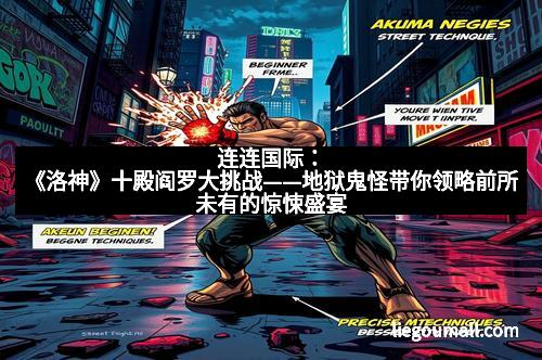 连连国际：《洛神》十殿阎罗大挑战——地狱鬼怪带你领略前所未有的惊悚盛宴